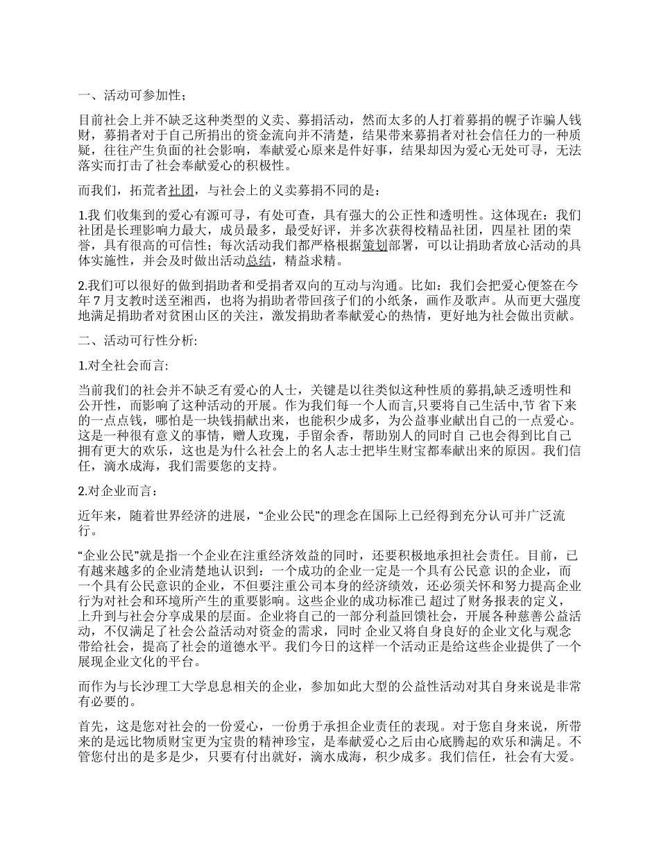 大型义卖募捐活动可行性分析范文_第1页