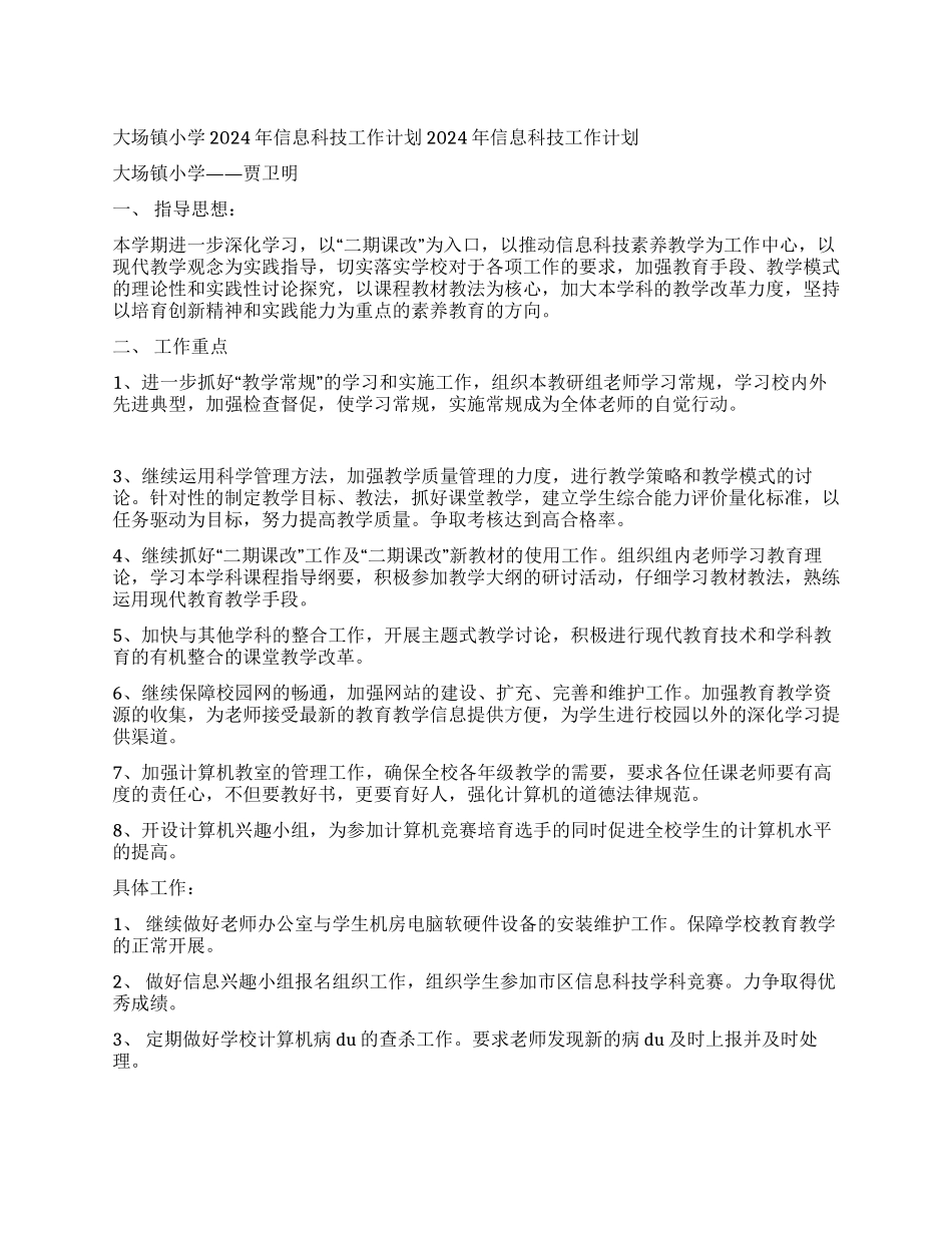 大场镇小学2024年信息科技工作计划_第1页