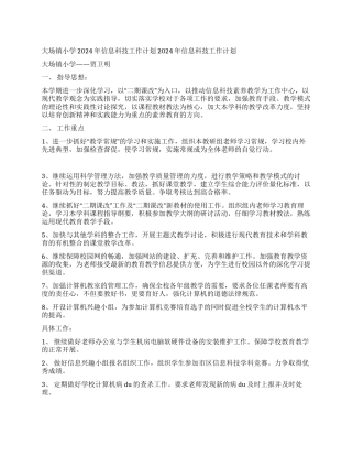 大场镇小学2024年信息科技工作计划