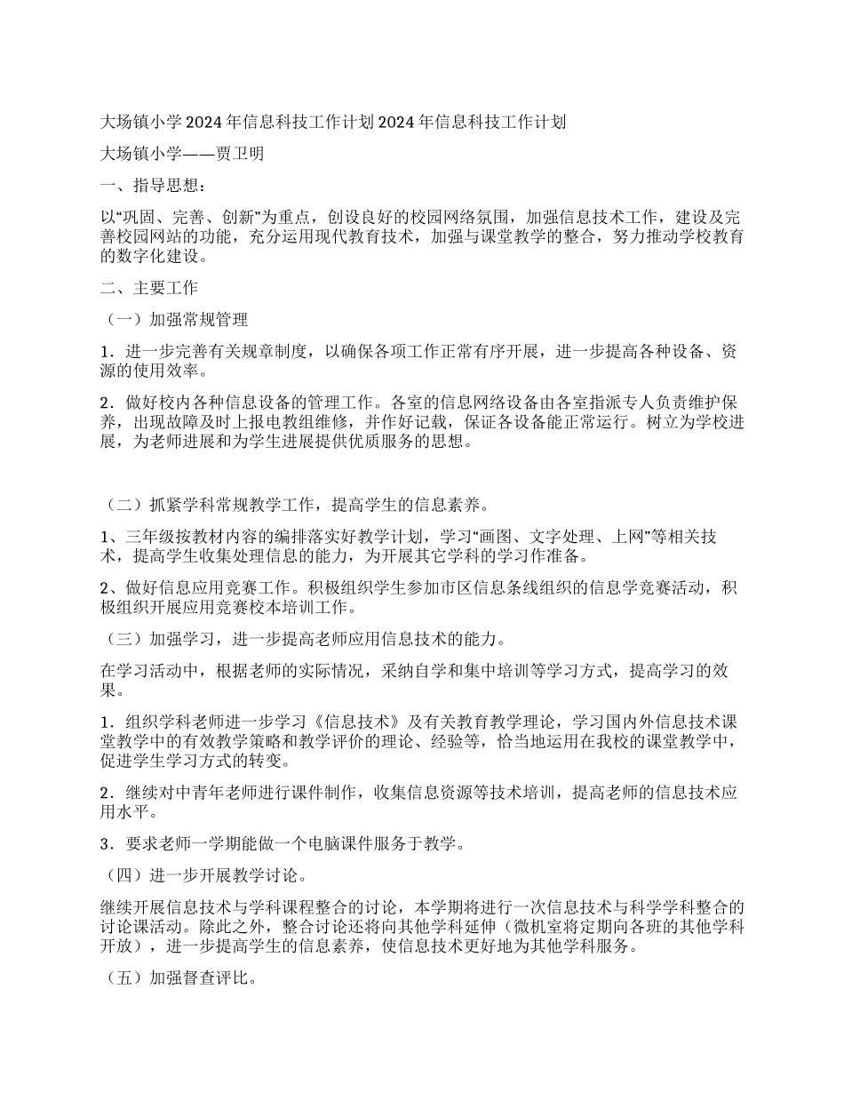 大场镇小学2004年信息科技工作计划_第1页