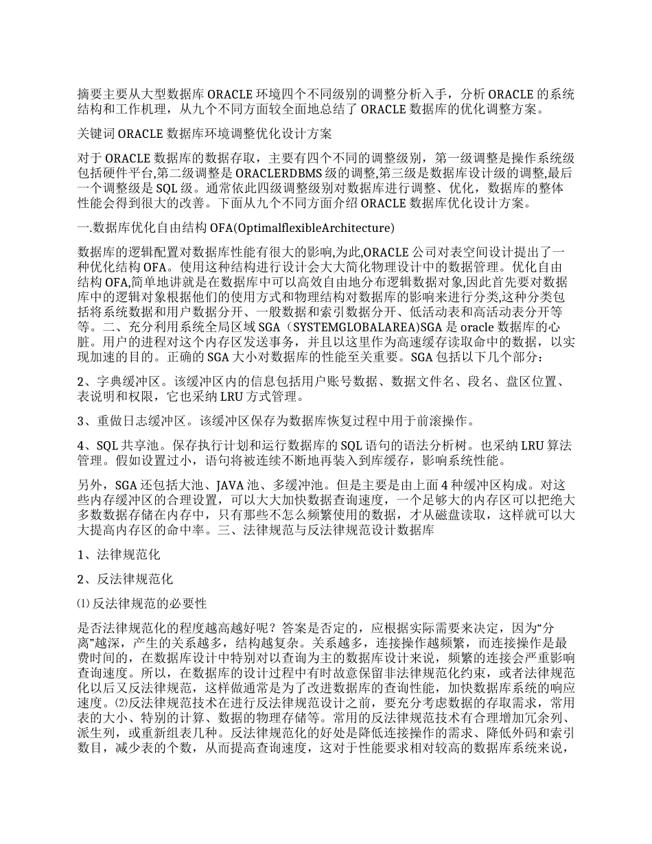 大型ORACLE数据库优化设计方案_第1页