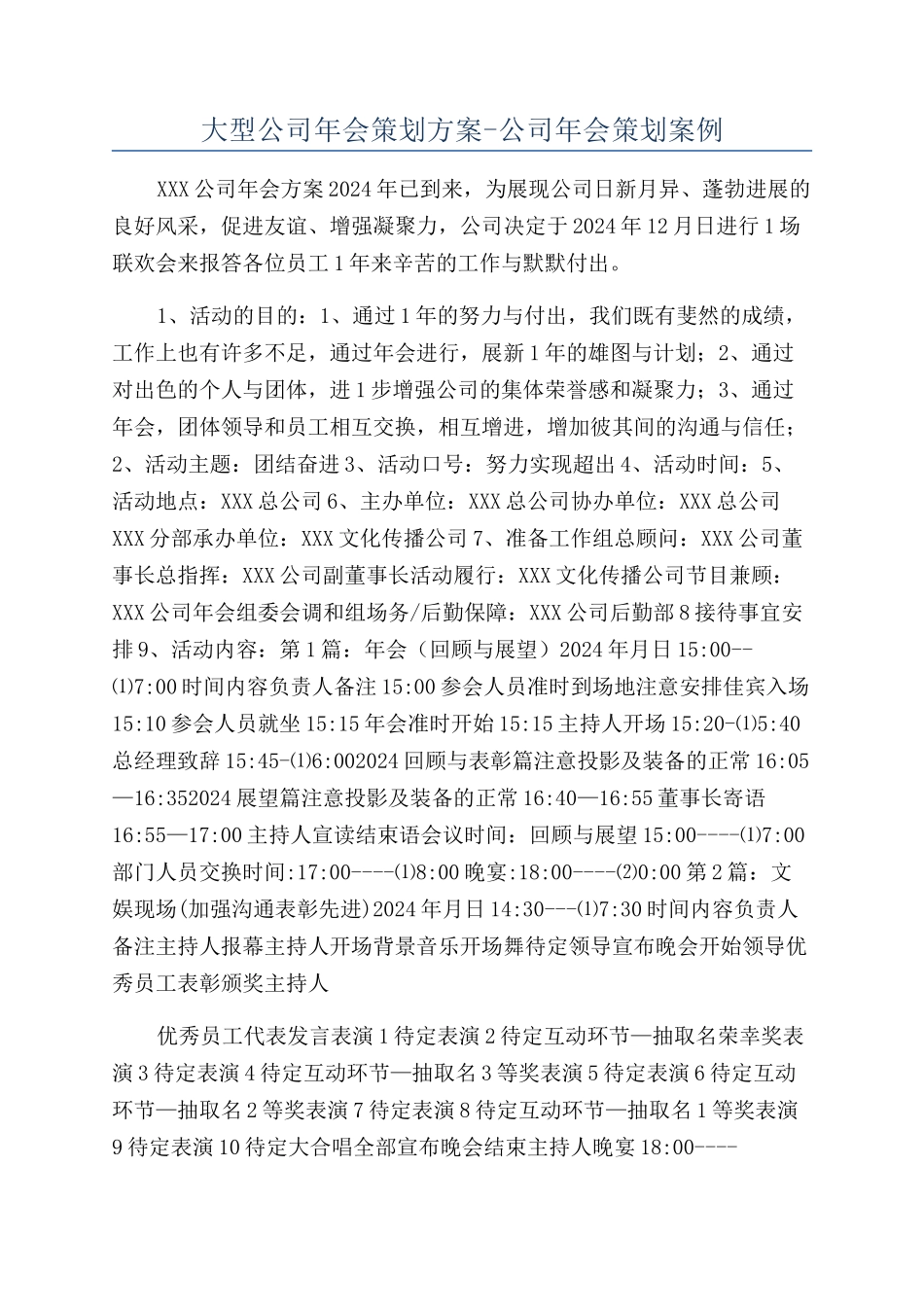 大型公司年会策划方案-公司年会策划案例_第1页