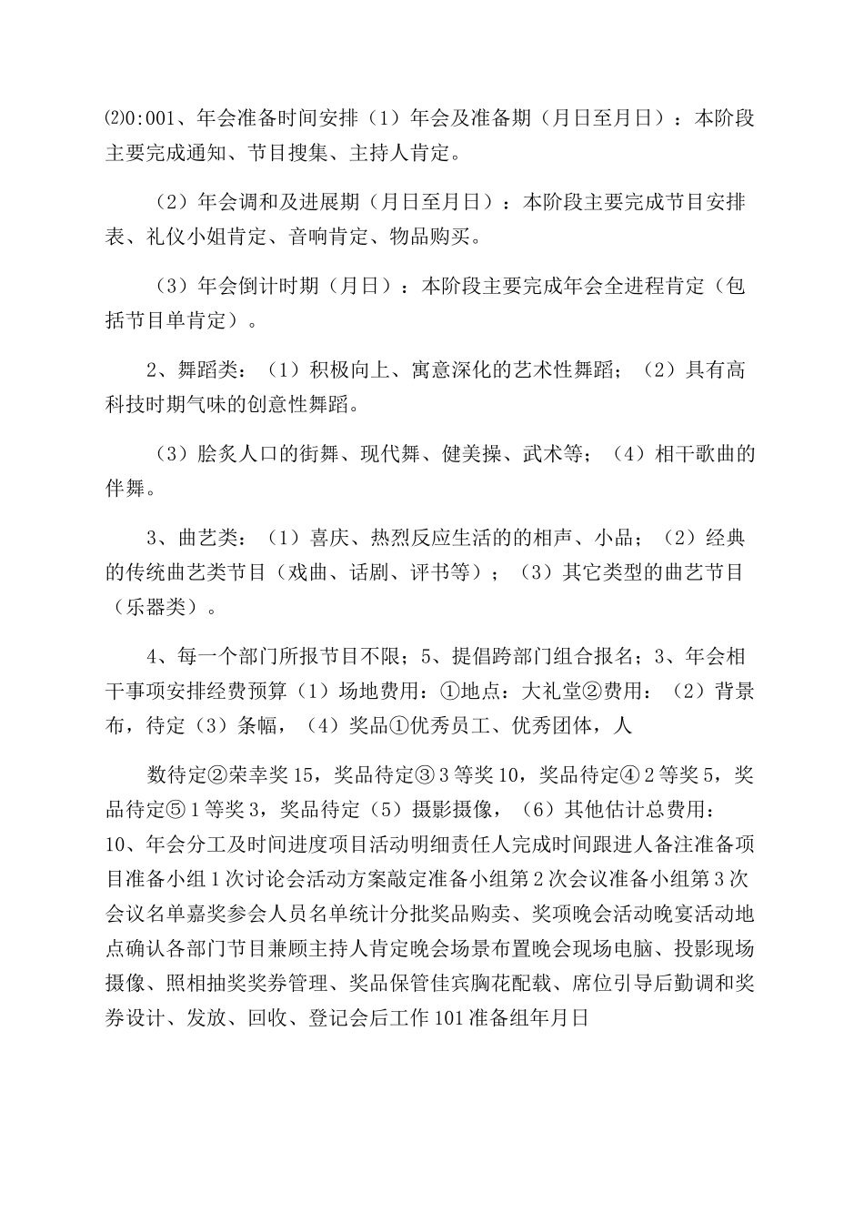大型公司年会策划方案-公司年会策划案例_第2页