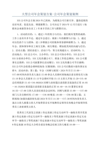 大型公司年会策划方案-公司年会策划案例