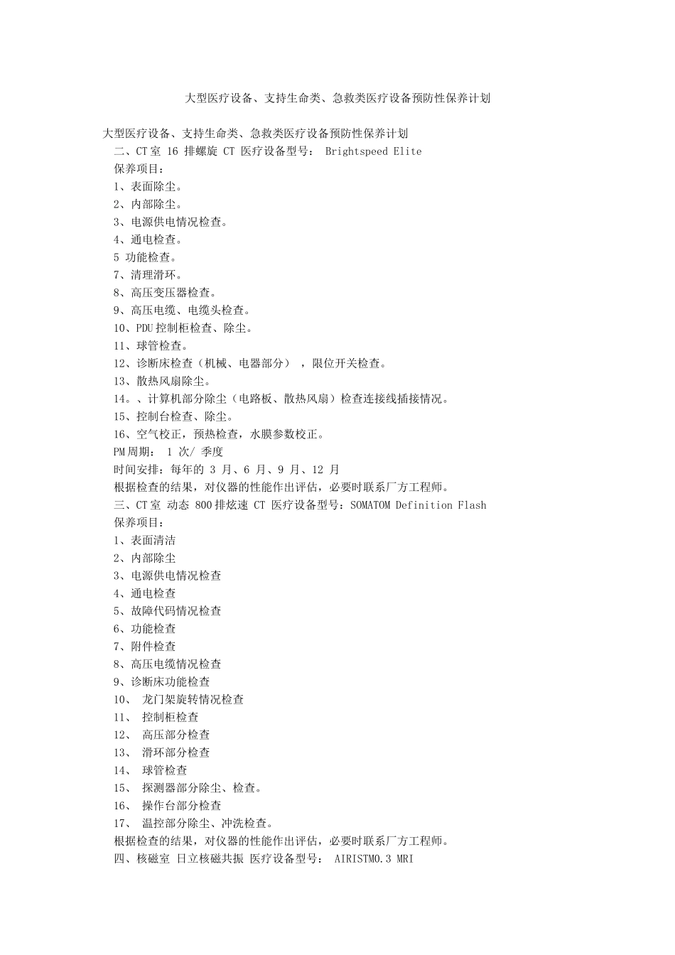 大型医疗设备支持生命类急救类医疗设备预防性保养计划_第1页