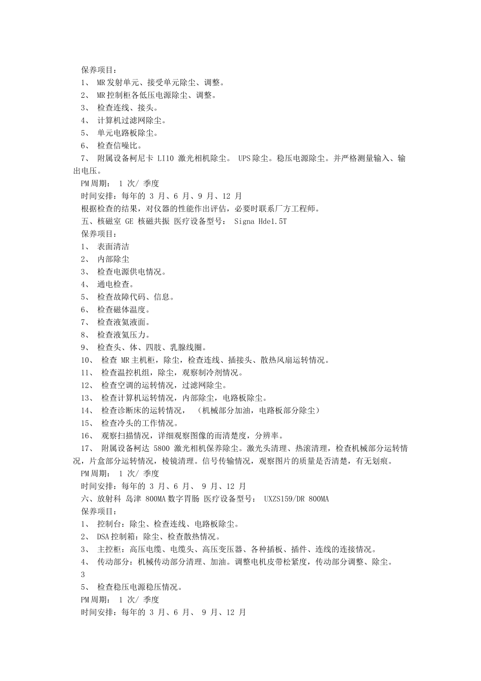 大型医疗设备支持生命类急救类医疗设备预防性保养计划_第2页