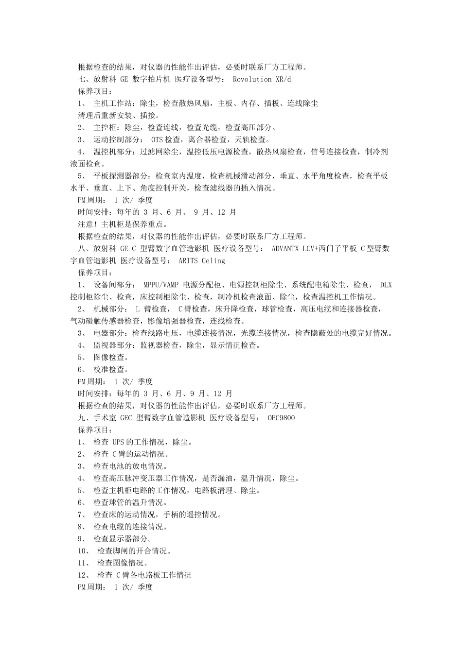 大型医疗设备支持生命类急救类医疗设备预防性保养计划_第3页