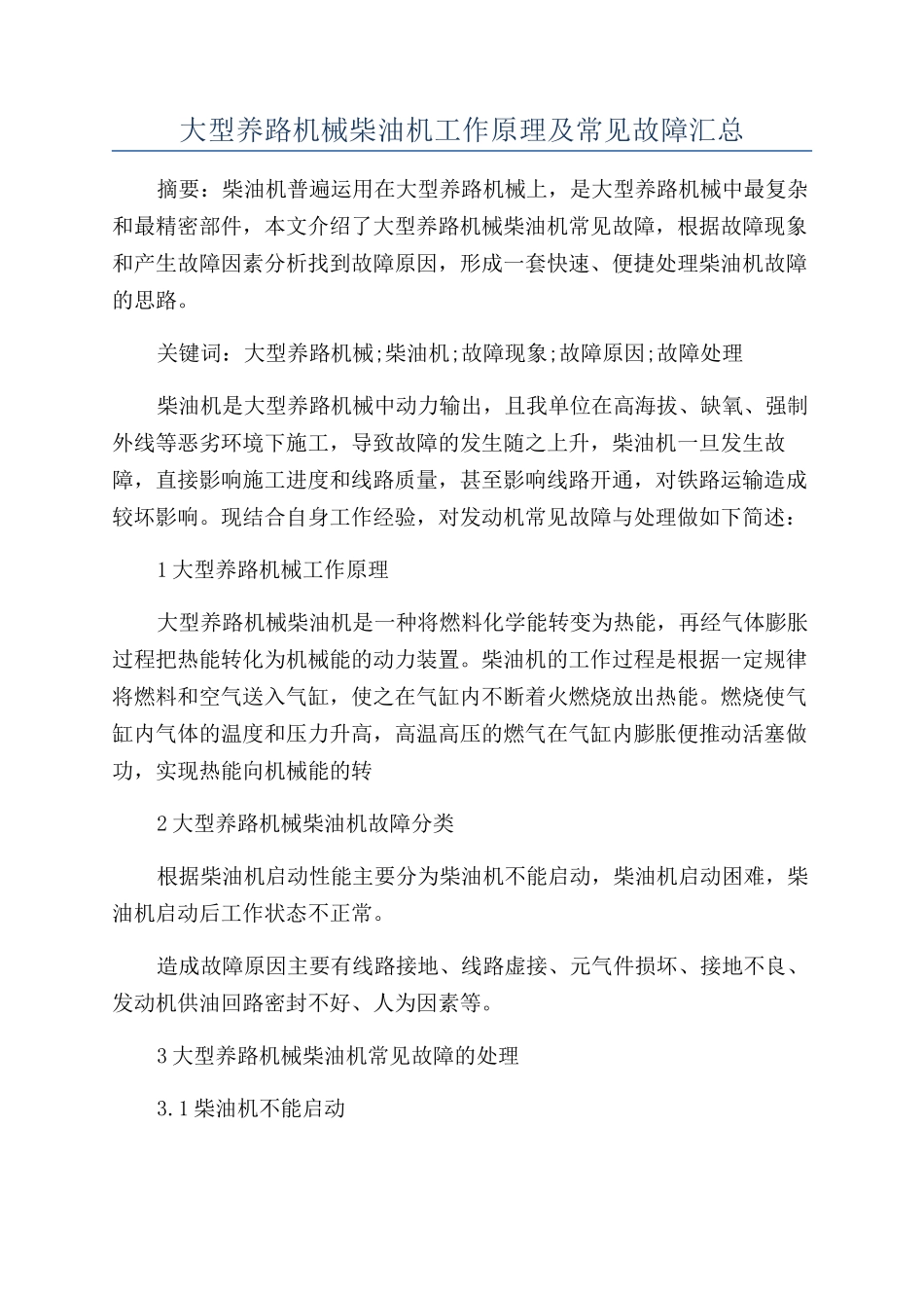 大型养路机械柴油机工作原理及常见故障汇总_第1页