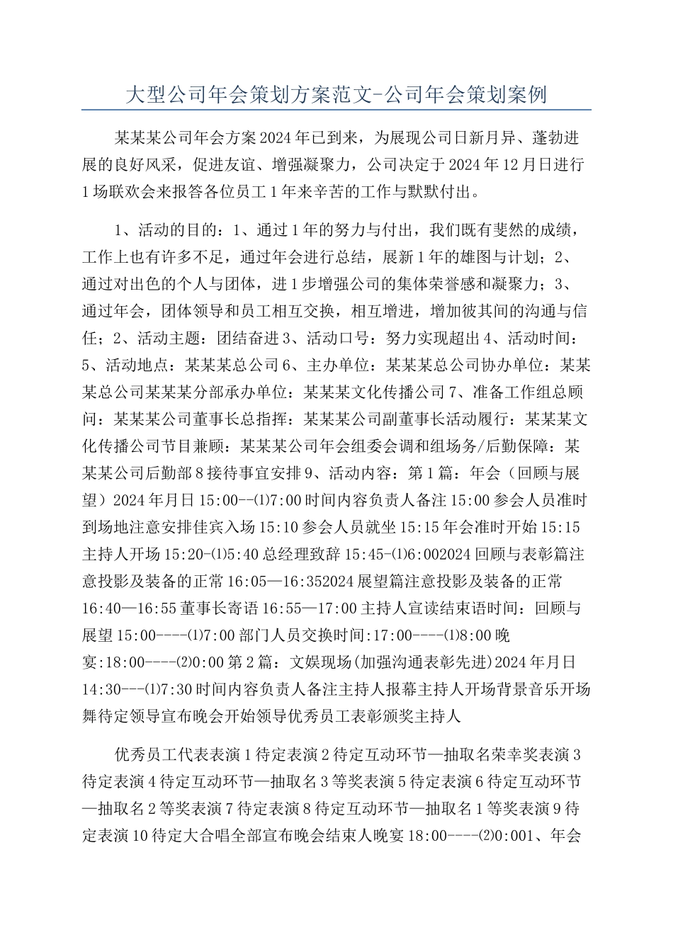 大型公司年会策划方案范文-公司年会策划案例_第1页