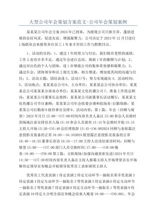 大型公司年会策划方案范文-公司年会策划案例