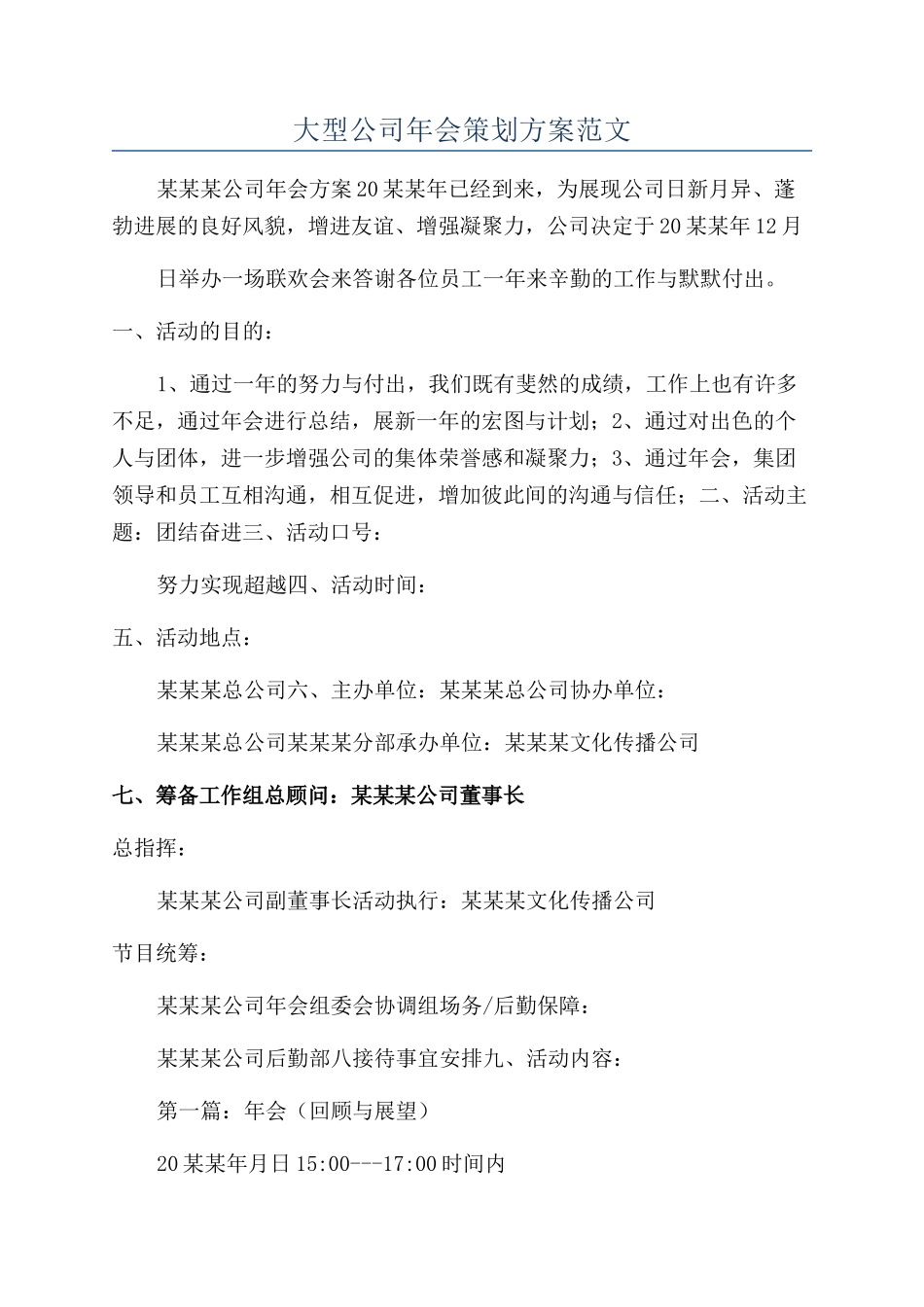 大型公司年会策划方案范文_第1页