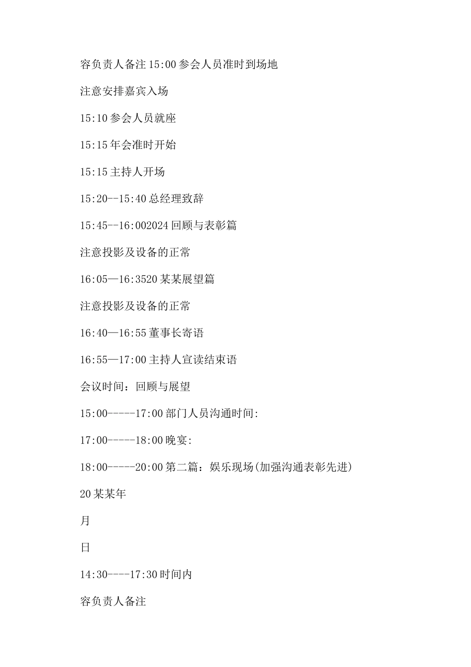 大型公司年会策划方案范文_第2页
