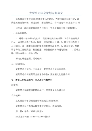大型公司年会策划方案范文
