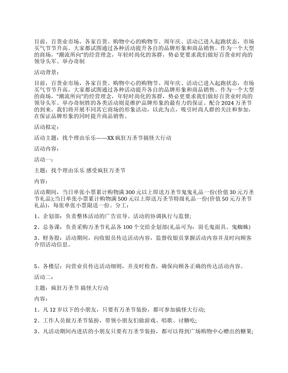 大型商场万圣节活动策划方案_第1页