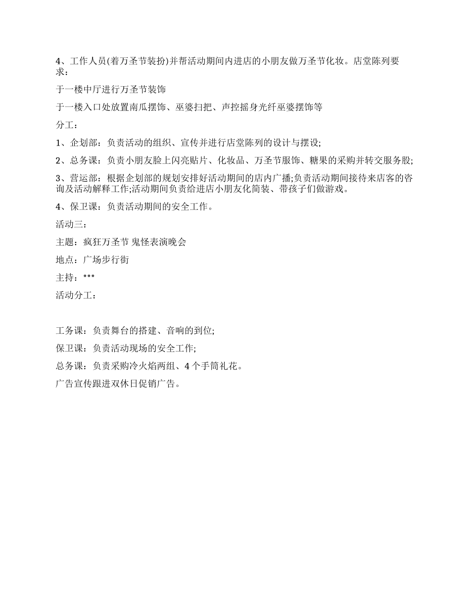 大型商场万圣节活动策划方案_第2页