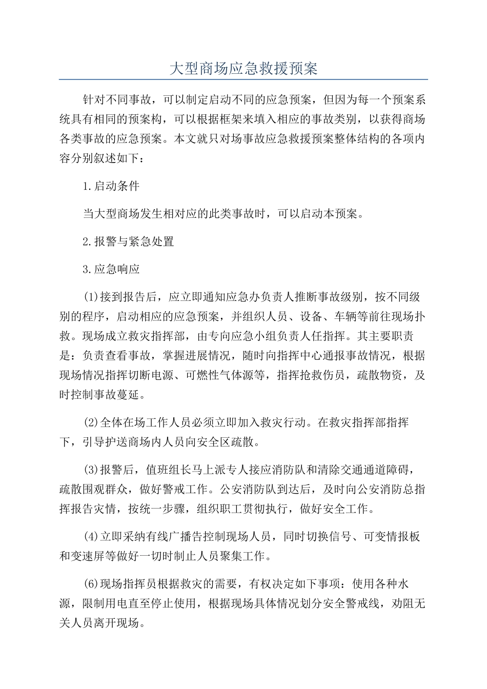大型商场应急救援预案_第1页