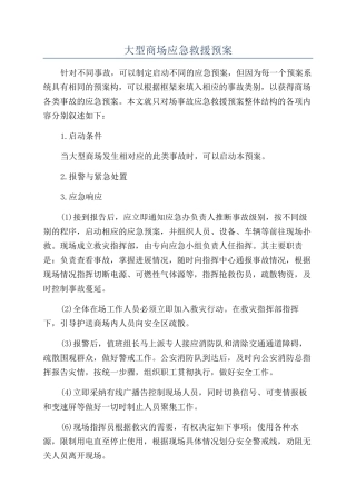 大型商场应急救援预案