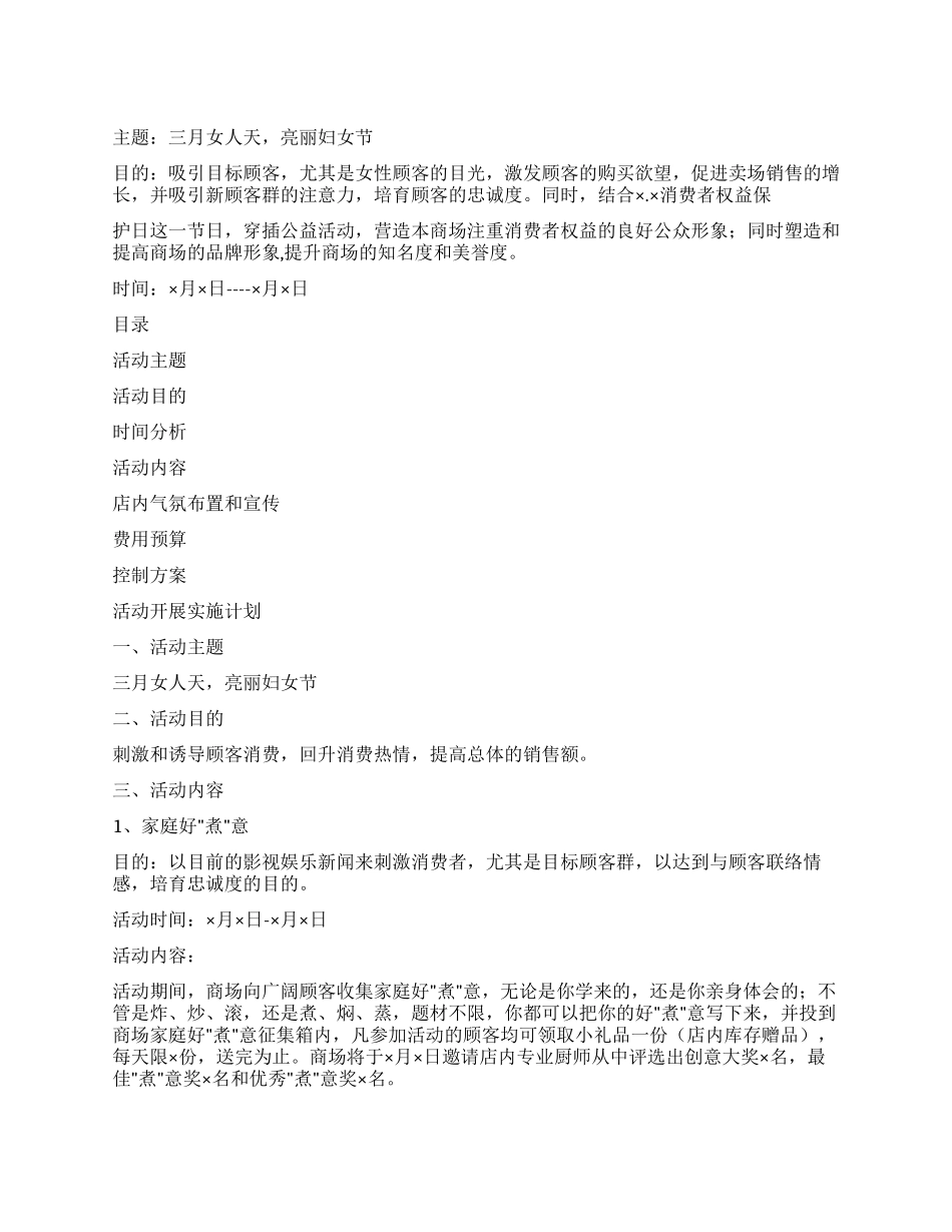 大型商场广场三八妇女节促销方式策划书_第1页