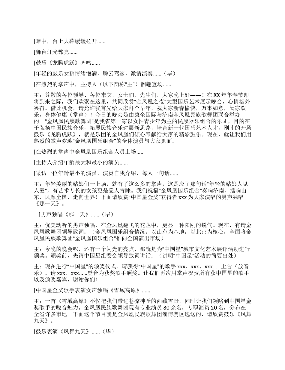 大型国乐艺术盛典晚会主持词_第1页