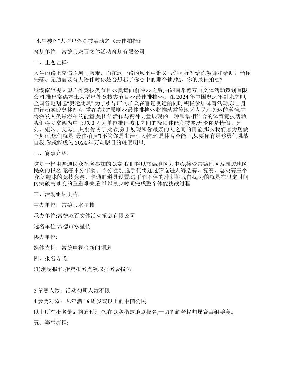 大型户外竞技活动策划方案之最佳拍挡_第1页