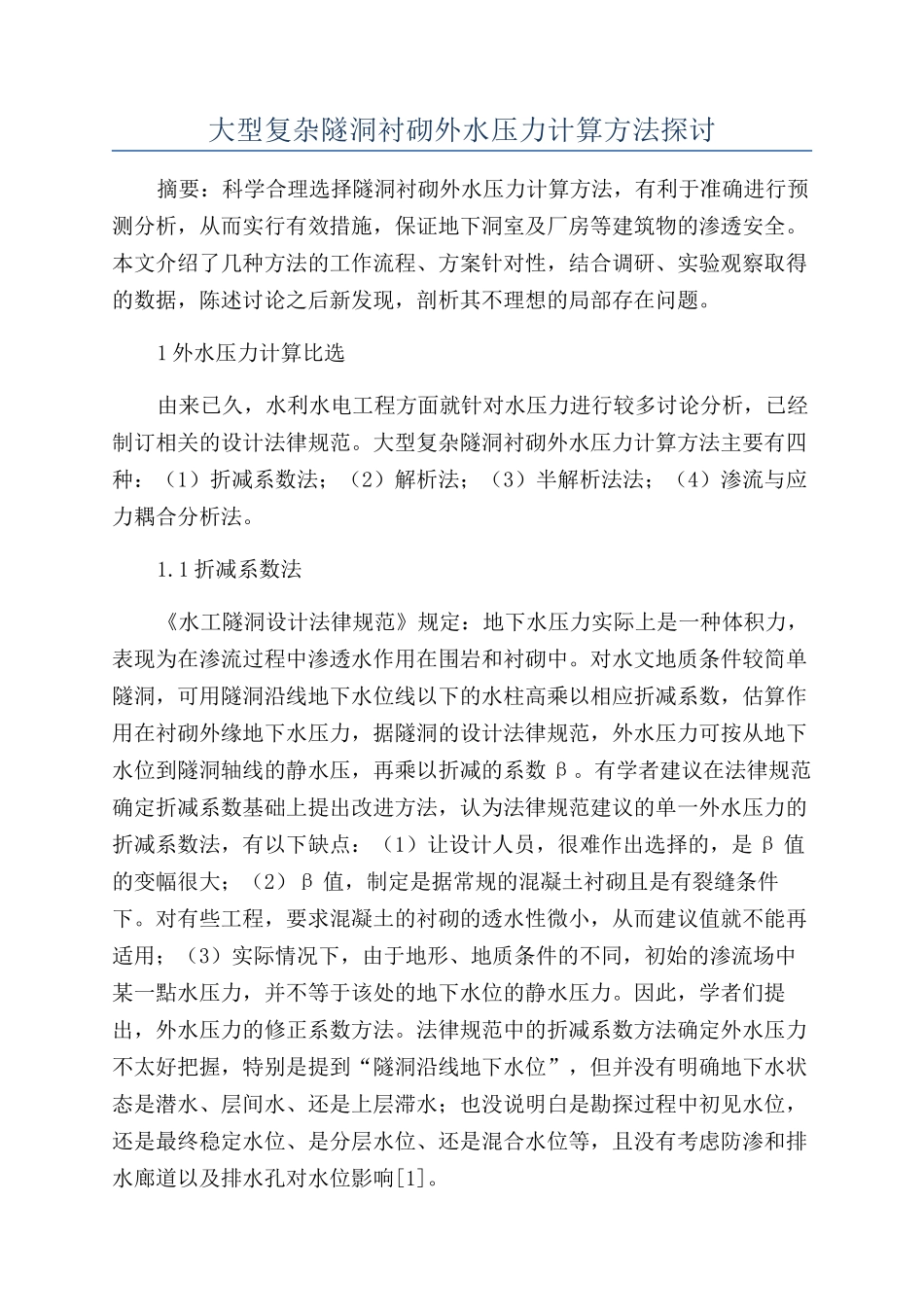 大型复杂隧洞衬砌外水压力计算方法探讨_第1页
