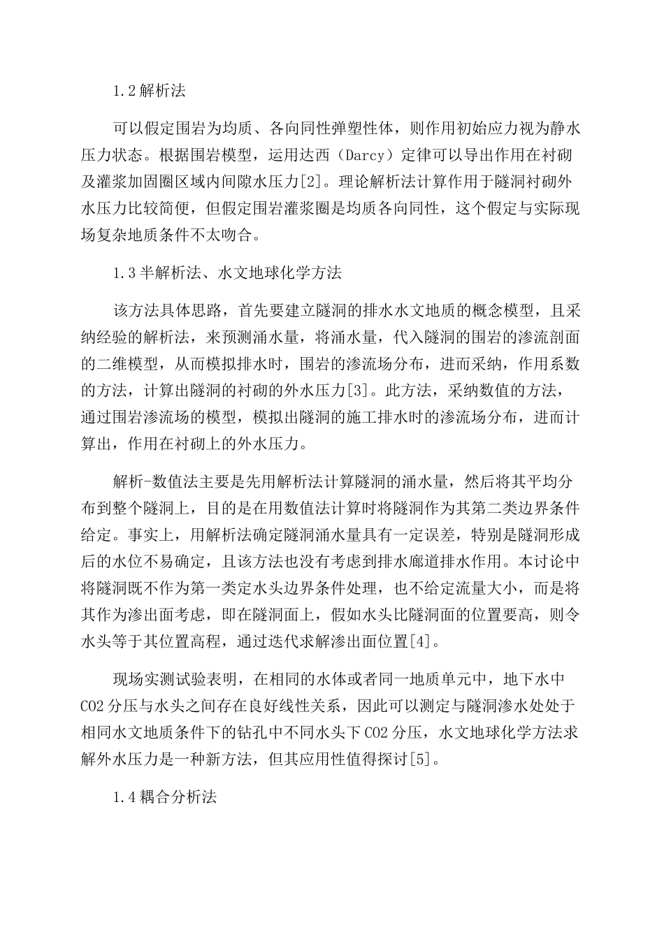 大型复杂隧洞衬砌外水压力计算方法探讨_第2页