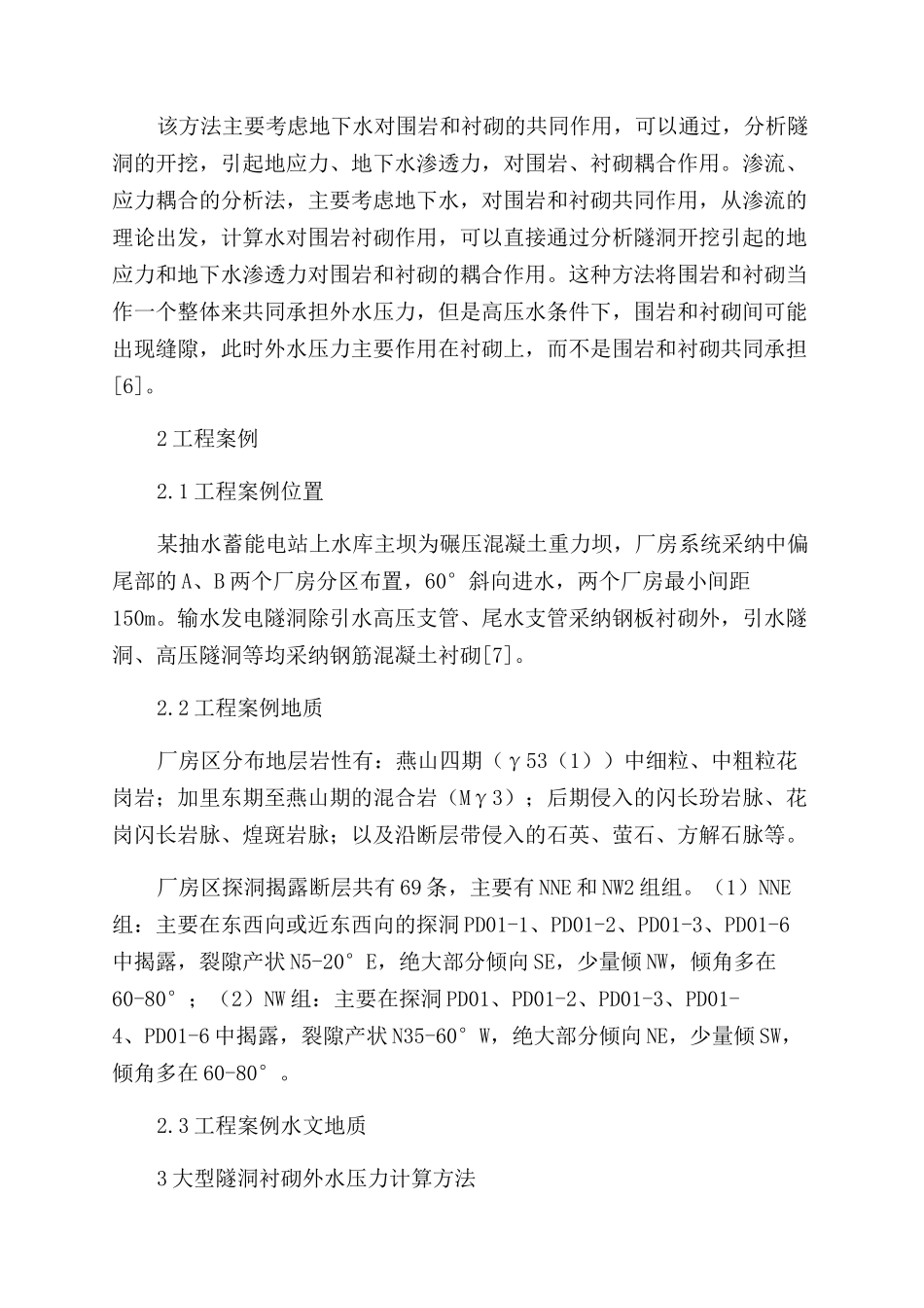 大型复杂隧洞衬砌外水压力计算方法探讨_第3页