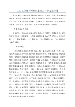 大型复杂隧洞衬砌外水压力计算方法探讨