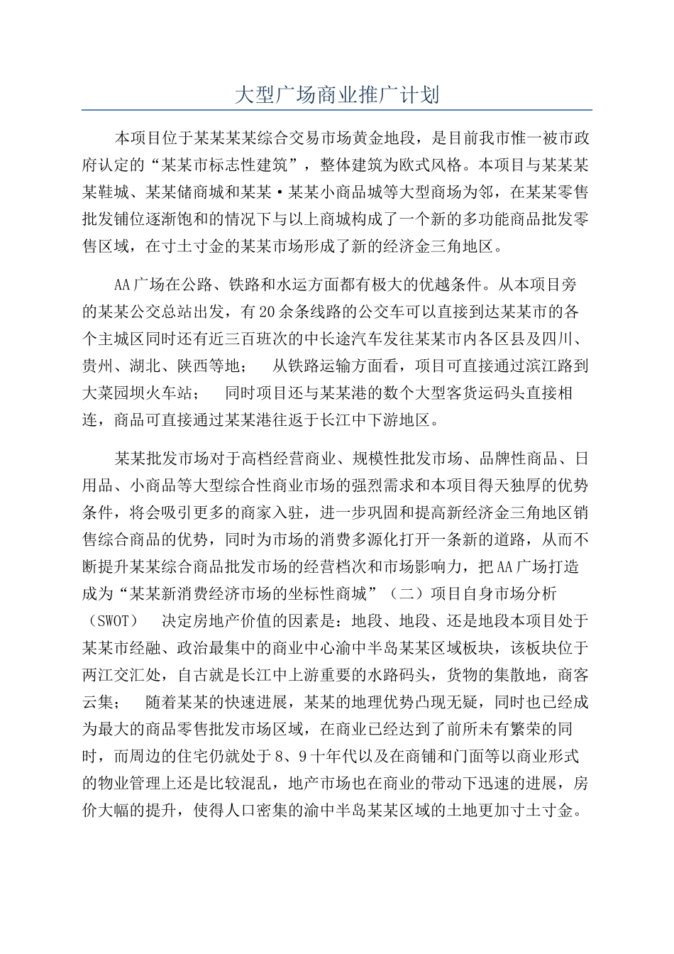 大型广场商业推广计划_第1页