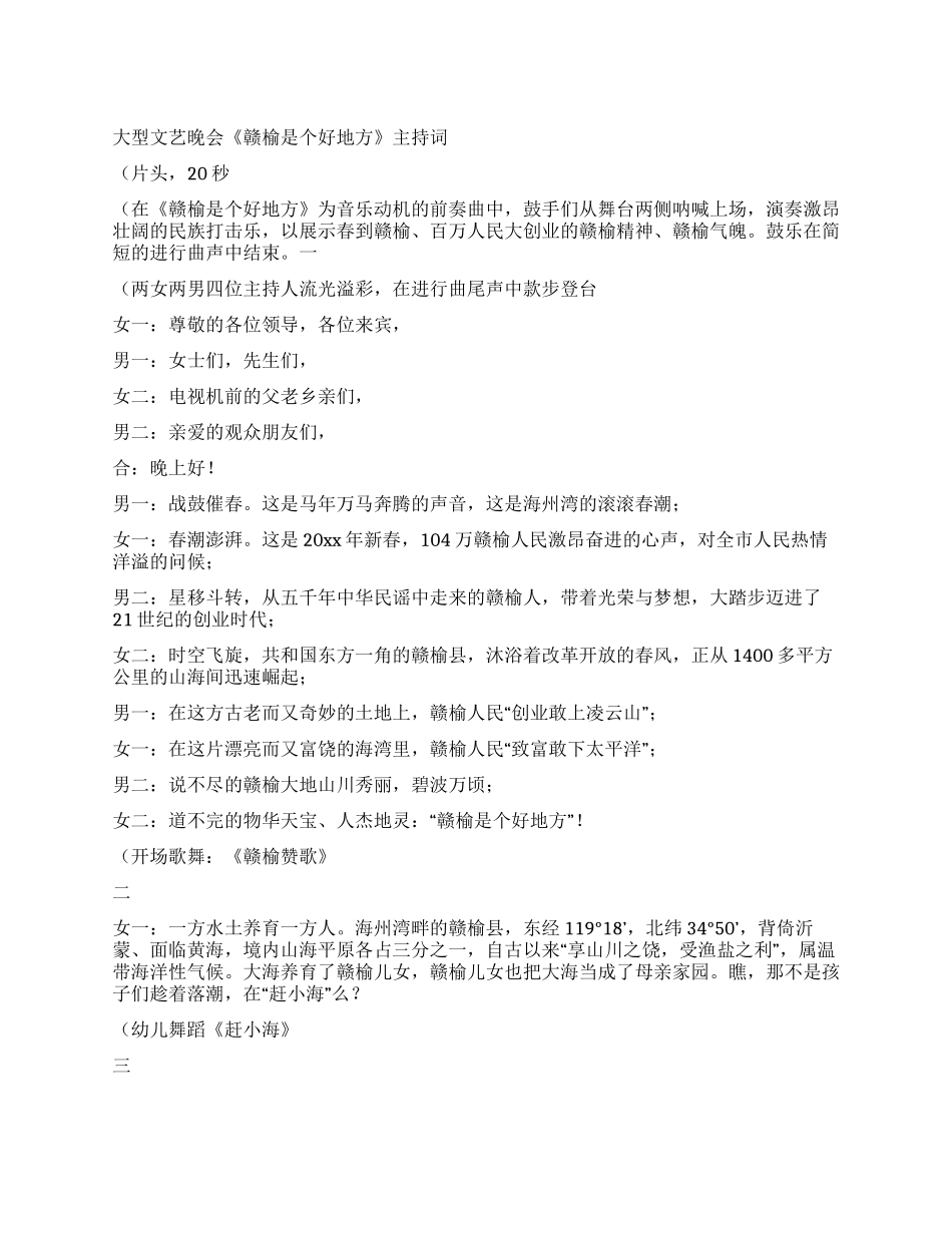 大型文艺晚会《赣榆是个好地方》主持词_第1页