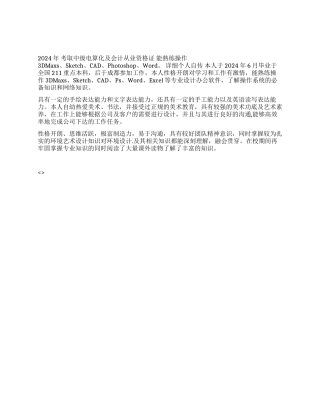 大型工装设计助理个人简历范文