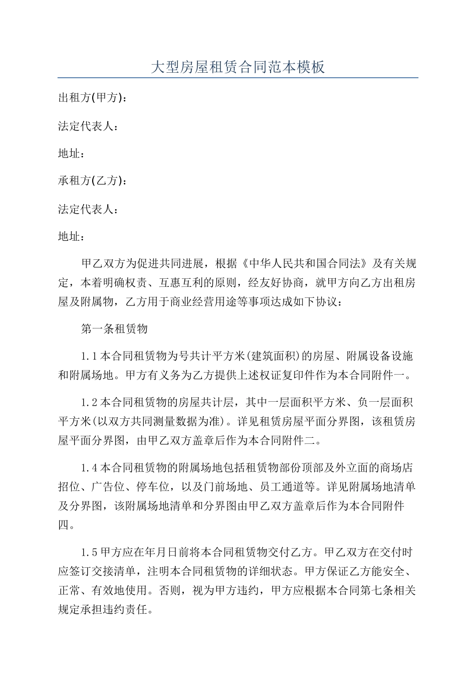 大型房屋租赁合同范本模板_第1页