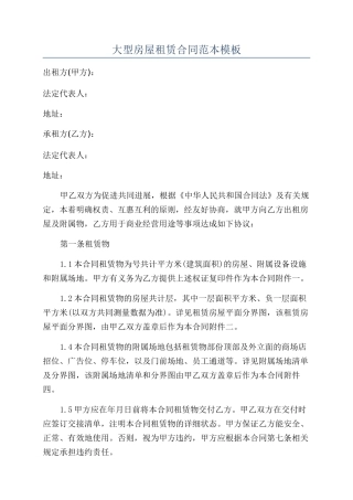 大型房屋租赁合同范本模板