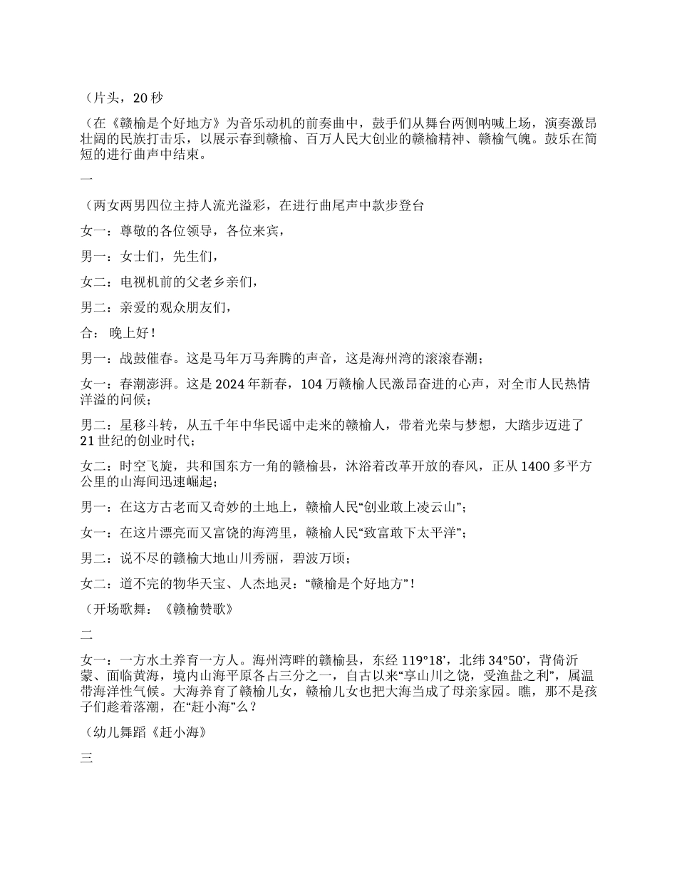 大型文艺晚会《赣榆是个好地方》主持词礼仪主持_第1页