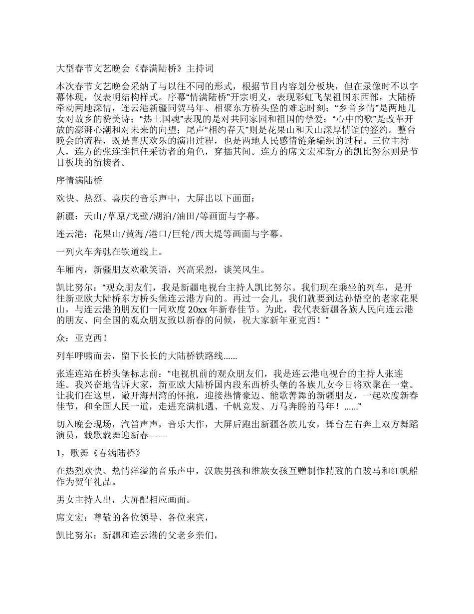 大型春节文艺晚会《春满陆桥》主持词_第1页