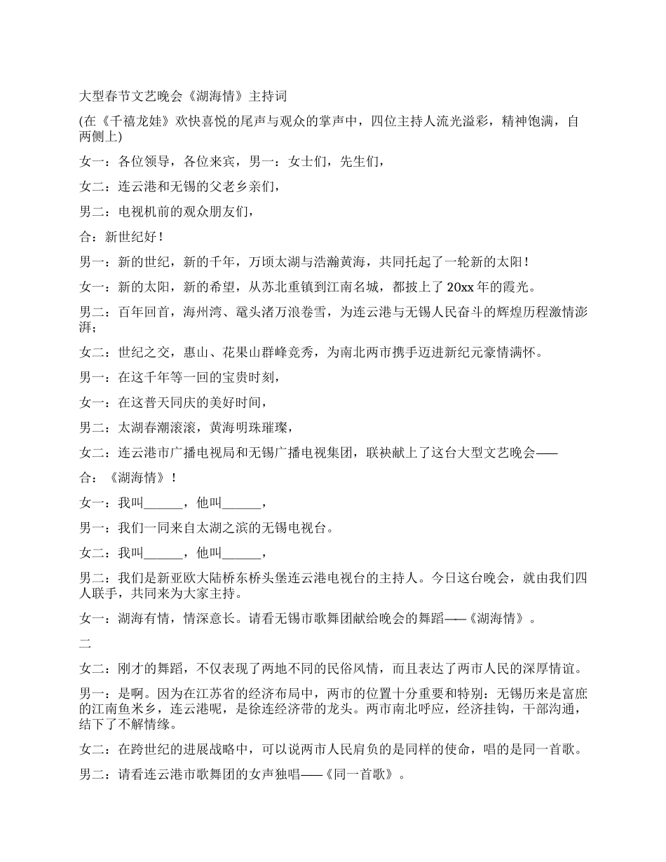 大型春节文艺晚会《湖海情》主持词_第1页