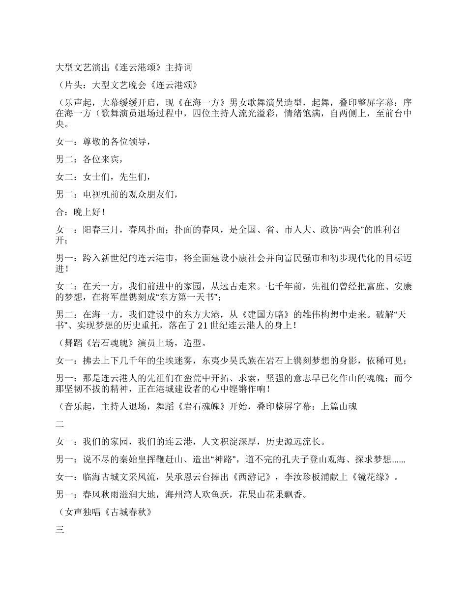 大型文艺演出《连云港颂》主持词_第1页