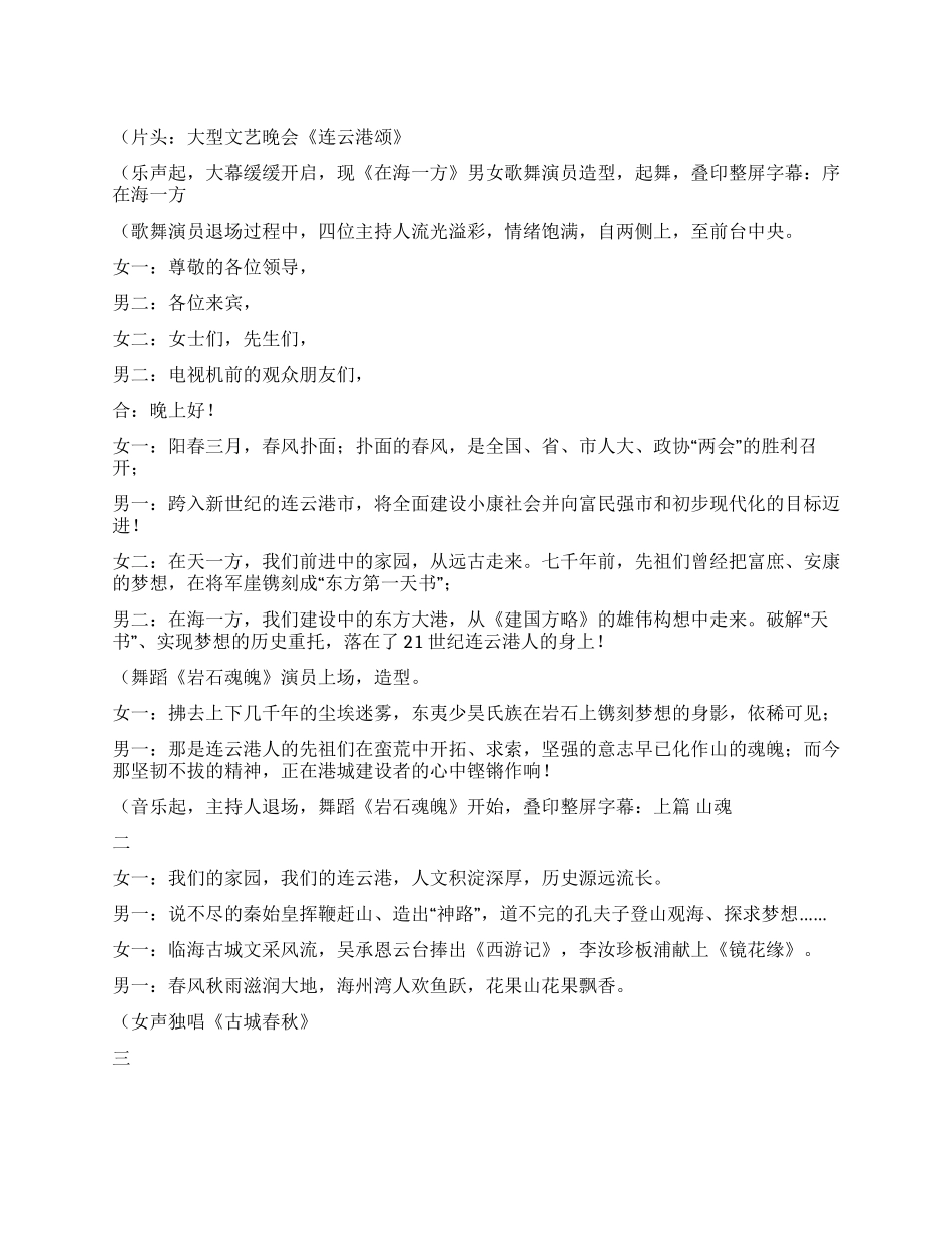 大型文艺演出《连云港颂》主持词礼仪主持_第1页