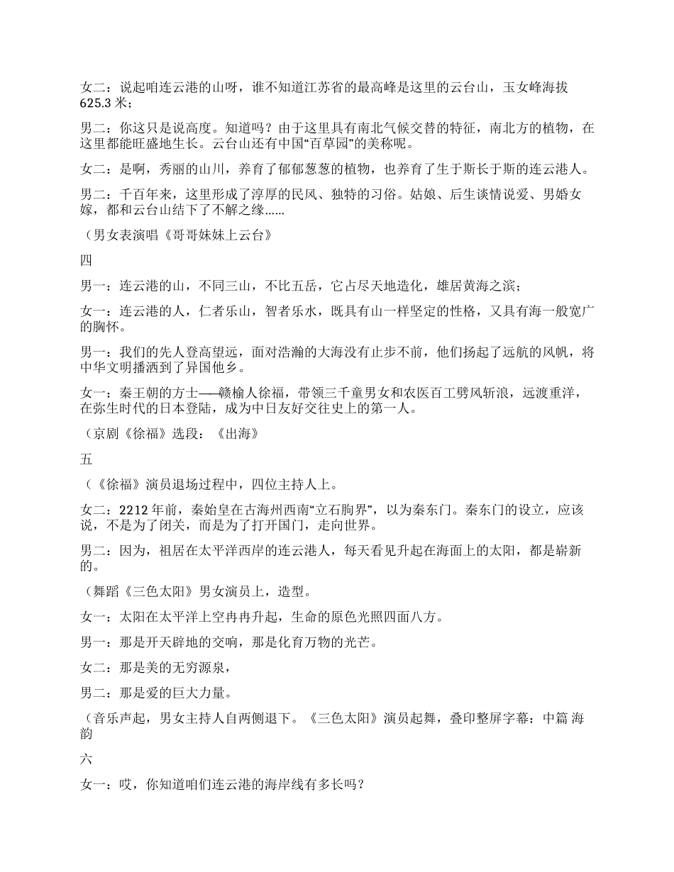 大型文艺演出《连云港颂》主持词礼仪主持_第2页