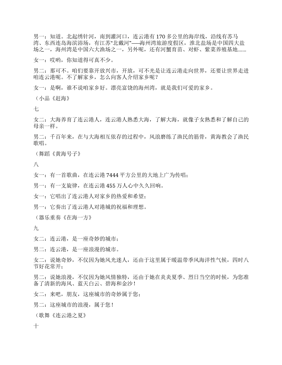 大型文艺演出《连云港颂》主持词礼仪主持_第3页