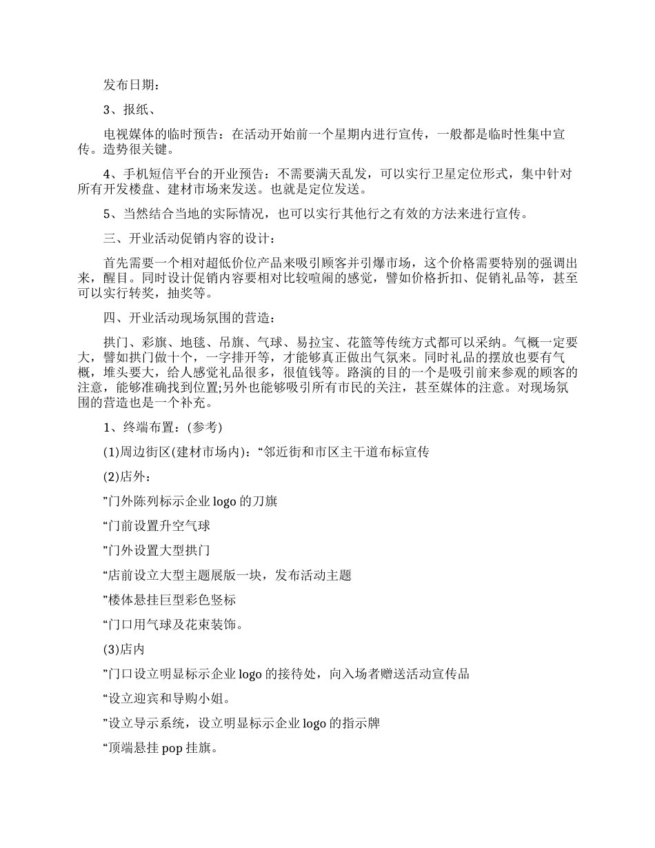 大型旗舰店新开业促销活动策划_第2页