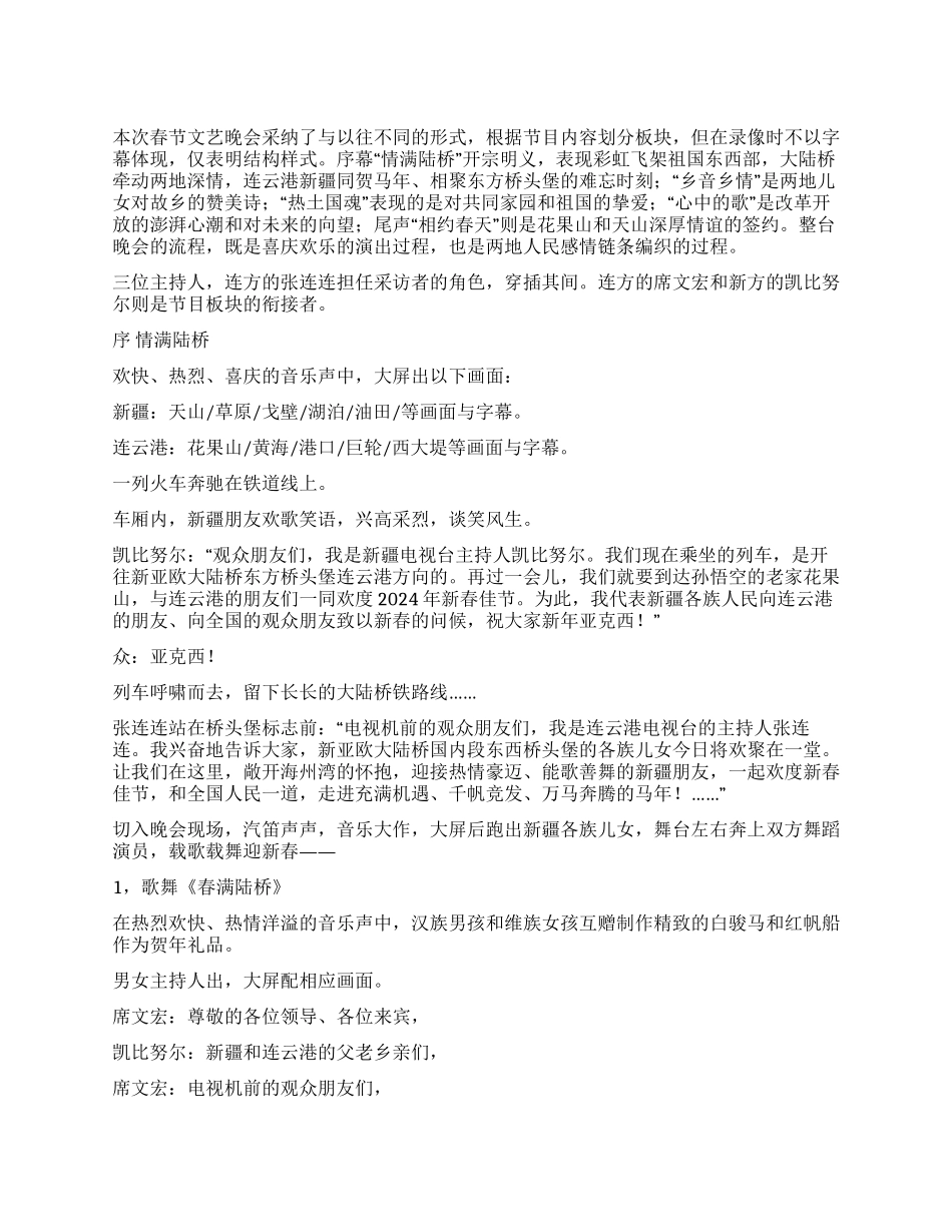 大型春节文艺晚会《春满陆桥》主持词礼仪主持_第1页