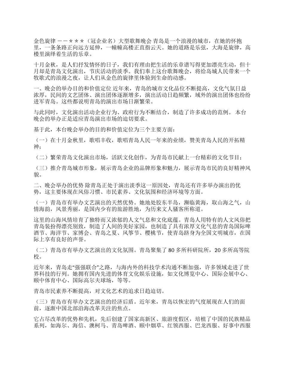 大型歌舞晚会策划文案_第1页