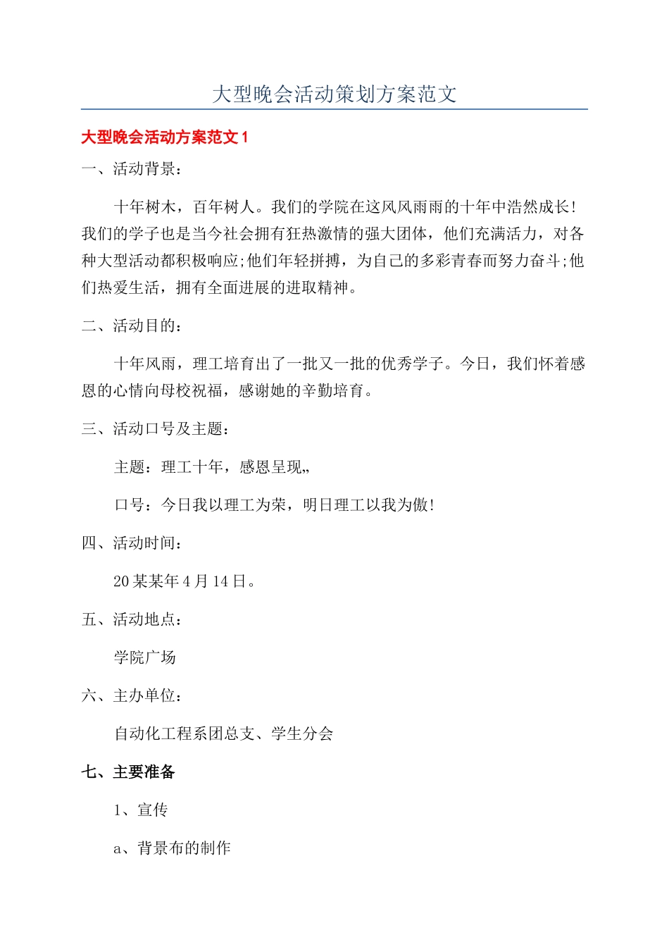 大型晚会活动策划方案范文_第1页