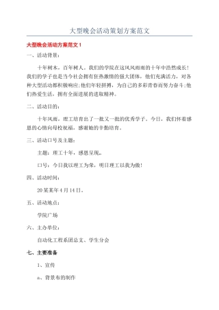 大型晚会活动策划方案范文