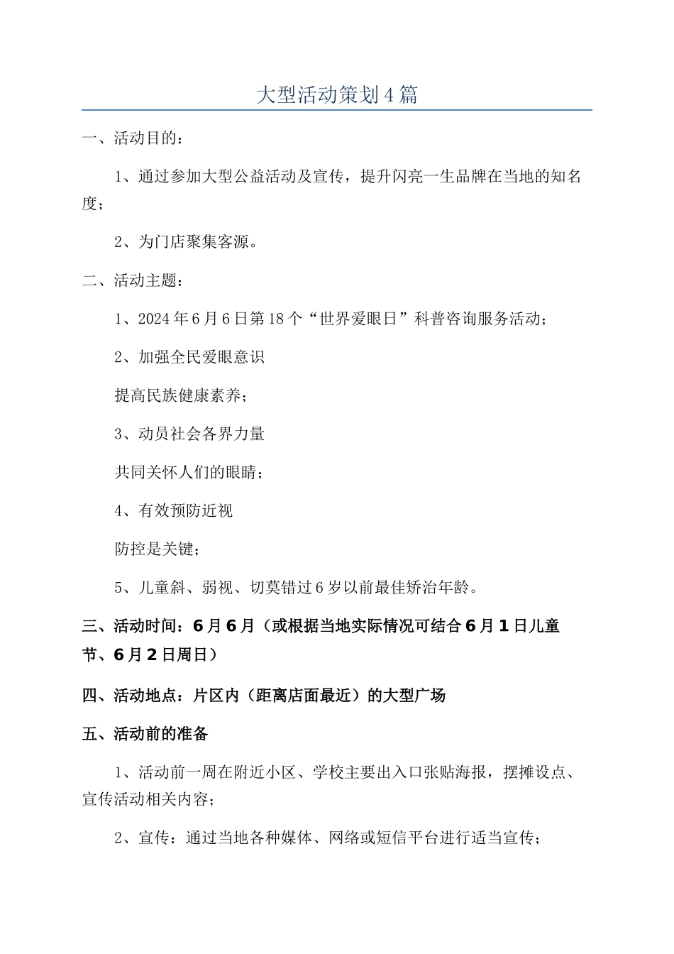 大型活动策划4篇_第1页