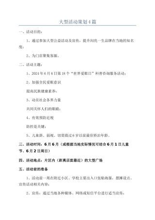 大型活动策划4篇