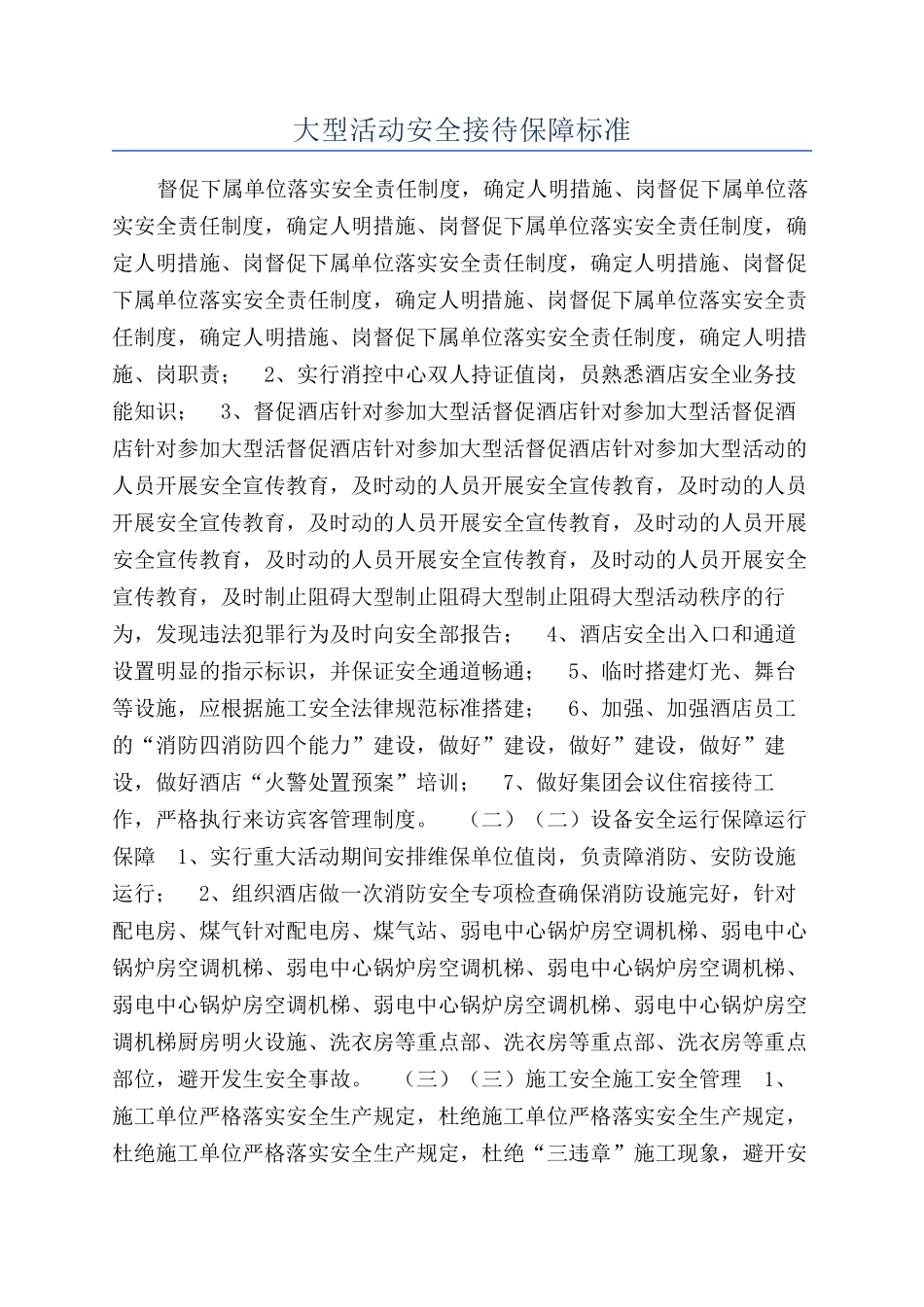 大型活动安全接待保障标准_第1页