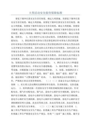 大型活动安全接待保障标准