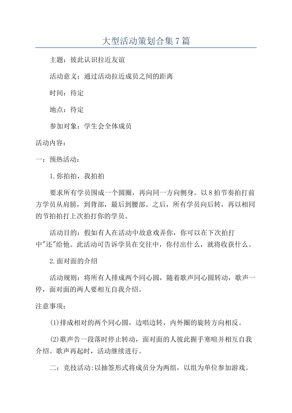 大型活动策划合集7篇_第1页